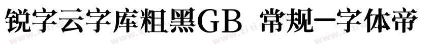 锐字云字库粗黑GB 常规字体转换